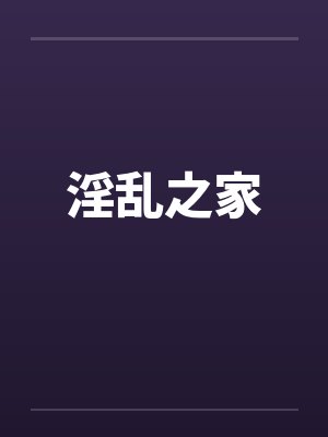 淫乱之家