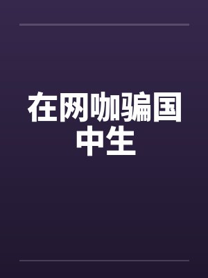 在网咖骗国中生 在网咖骗国中生