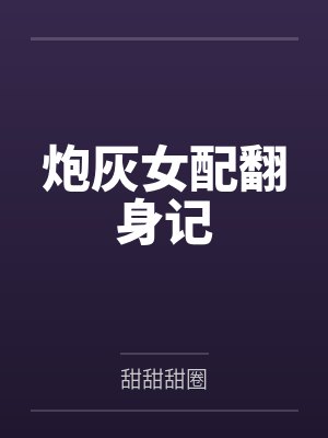 炮灰女配翻身记 炮灰女配翻身记
