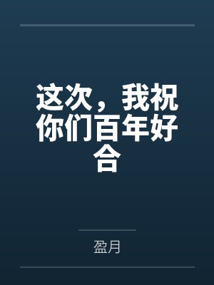 这次,我祝你们百年好合 这次,我祝你们百年好合