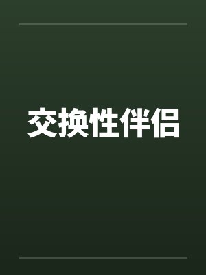 交换性伴侣 交换性伴侣