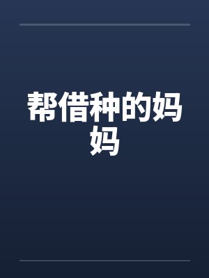 帮借种的妈妈 帮借种的妈妈