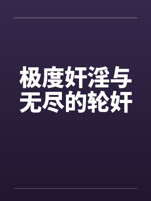 极度奸淫与无尽的轮奸 极度奸淫与无尽的轮奸