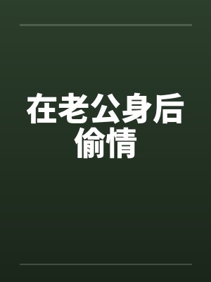 在老公身后偷情 在老公身后偷情