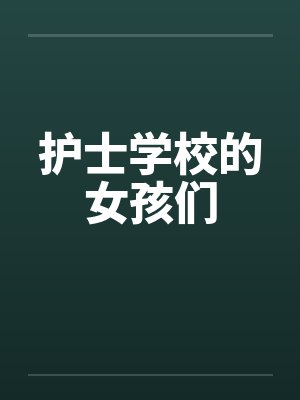 护士学校的女孩们 护士学校的女孩们