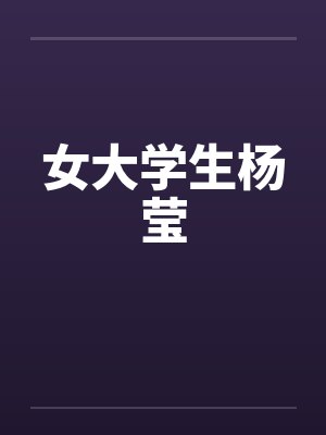 女大学生杨莹 女大学生杨莹