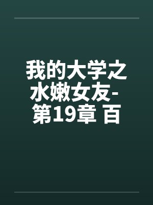 我的大学之水嫩女友- 第19章 百合、疯狂