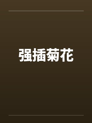 强插菊花 强插菊花