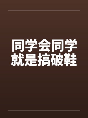 同学会同学就是搞破鞋 同学会同学就是搞破鞋
