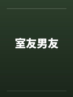 室友男友 室友男友