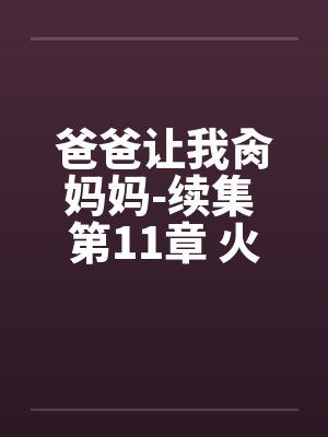 爸爸让我肏妈妈-续集 第11章 火车艳遇