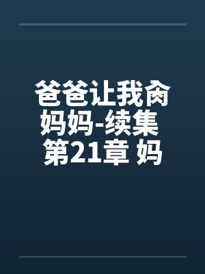 爸爸让我肏妈妈-续集 第21章 妈妈让我肏外婆