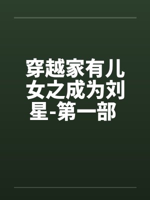 穿越家有儿女之成为刘星-第一部 第001章 穿越刘星