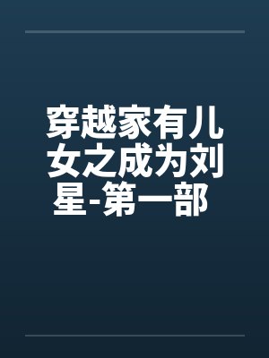 穿越家有儿女之成为刘星-第一部 第028章 关于小雪和刘星睡一屋 穿越家有儿女之成为刘星-第一部 第028章 关于小雪和刘星睡一屋