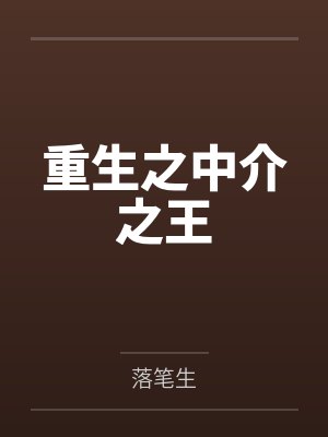 重生之中介之王 重生之中介之王