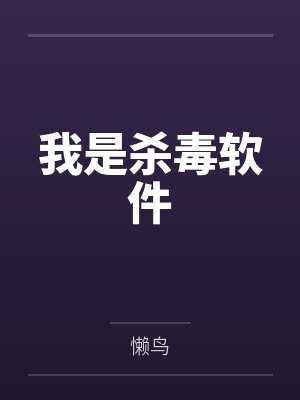我是杀毒软件 我是杀毒软件