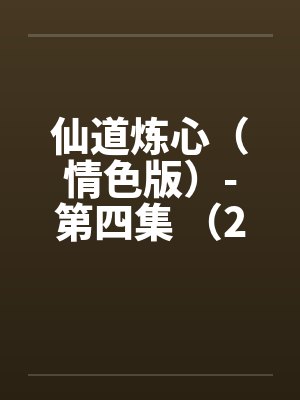 仙道炼心(情色版)-第四集 (23)舔棒钻菊 古香君坐交后入 仙道炼心(情色版)-第四集 (23)舔棒钻菊 古香君坐交后入