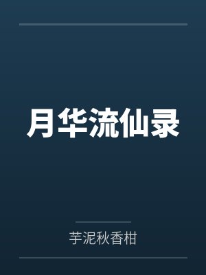 月华流仙录by芋泥秋香柑笔趣阁无弹窗