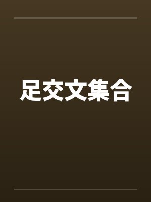 足交文集合