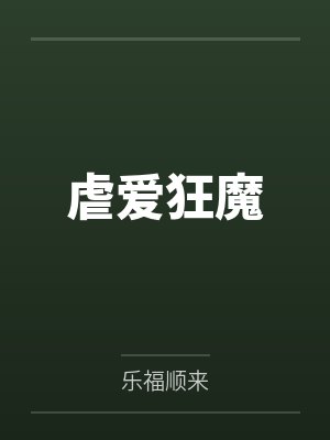 虐爱狂魔
