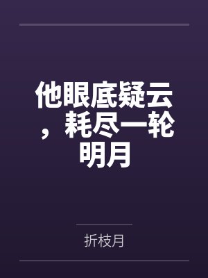 他眼底疑云，耗尽一轮明月
