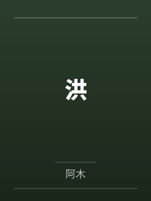 洪by阿木笔趣阁无弹窗