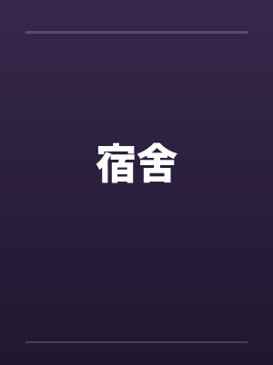 宿舍 宿舍