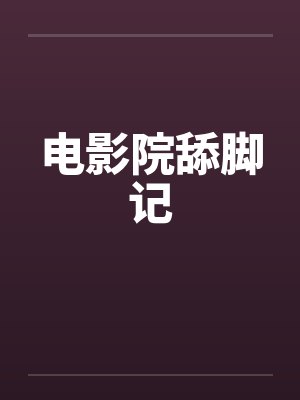 电影院舔脚记 电影院舔脚记