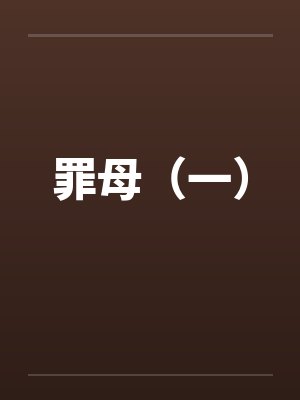 罪母电影 罪母电影