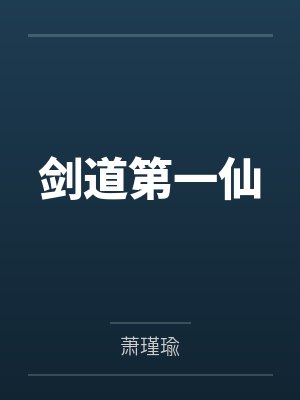 剑道第一仙