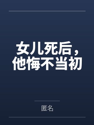 女儿死后，他悔不当初