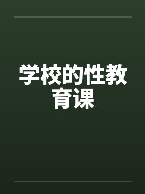 学校的性教育课 学校的性教育课