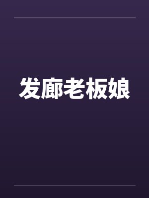 发廊老板娘
