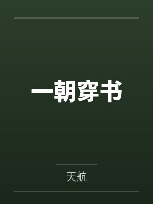一朝穿书 一朝穿书