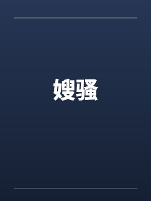 嫂骚 嫂骚