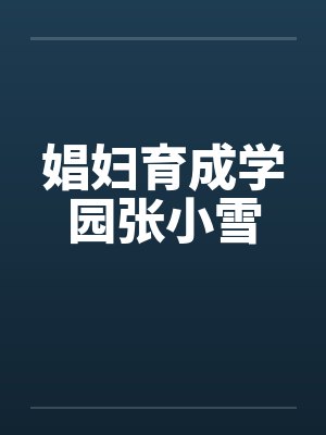 娼妇育成学园张小雪 娼妇育成学园张小雪