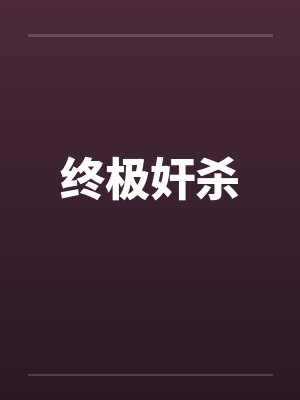 终极奸杀 终极奸杀