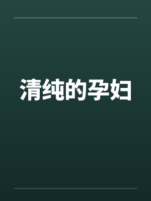 清纯的孕妇