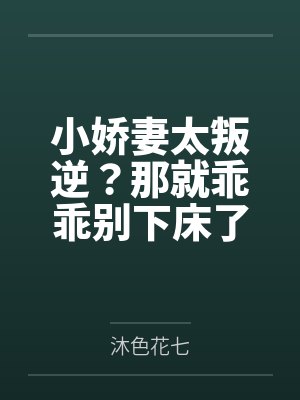 小娇妻太叛逆？那就乖乖别下床了！