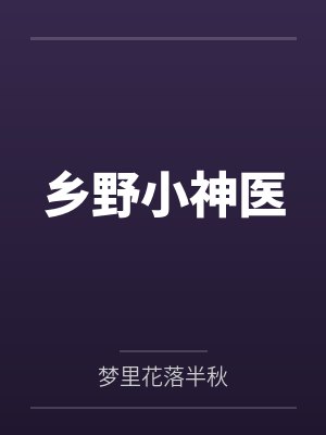 乡野小神医 乡野小神医