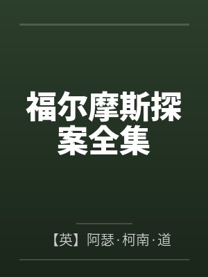 福尔摩斯探案全集 福尔摩斯探案全集