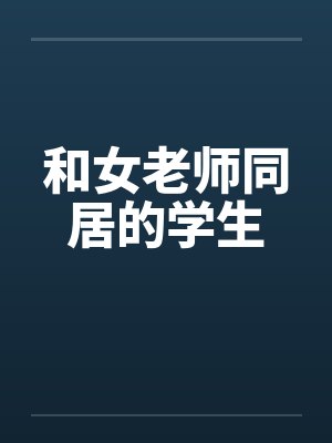 和女老师同居的学生 和女老师同居的学生