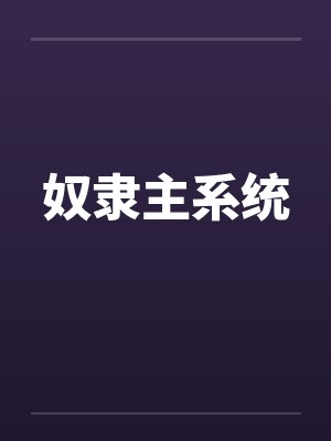奴隶主系统 奴隶主系统
