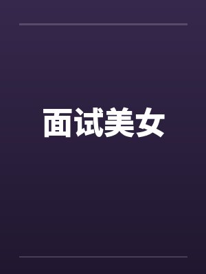 面试美女 面试美女