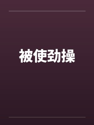 被使劲操 被使劲操