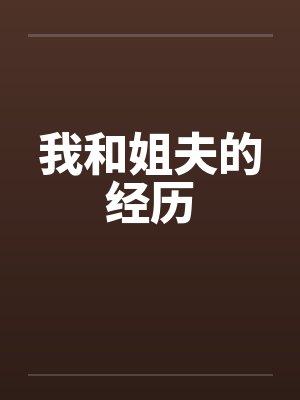 我和姐夫的经历 我和姐夫的经历