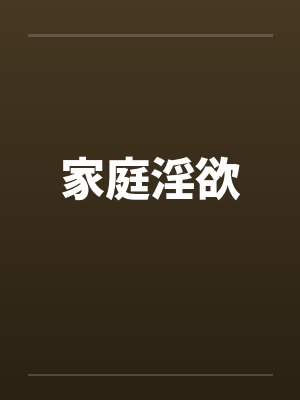 家庭淫欲 家庭淫欲