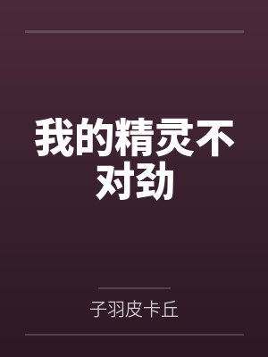 我的精灵不对劲 我的精灵不对劲