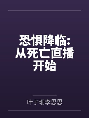 恐惧降临:从死亡直播开始 恐惧降临:从死亡直播开始