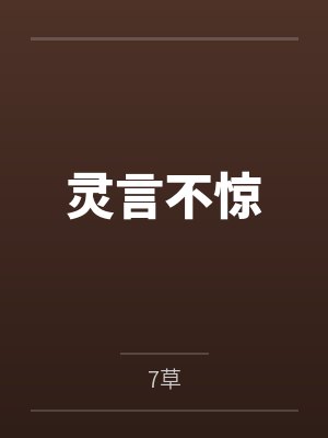 灵言不惊 灵言不惊